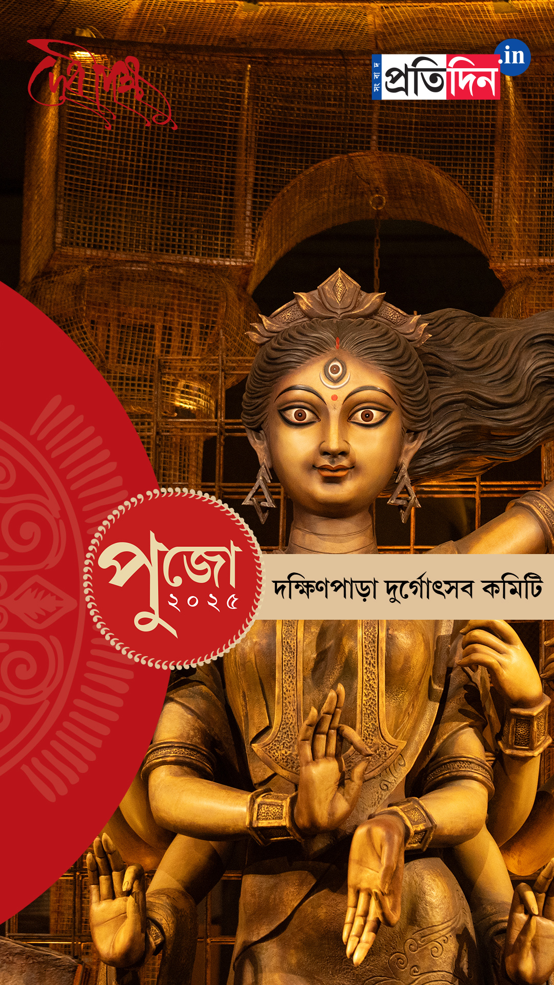 Durga Puja 2025: দেখে নিন দক্ষিণপাড়া দুর্গোৎসব কমিটির EXCLUSIVE ফার্স্ট লুক।